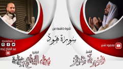  استمع - تلاوة خاشعة بصوت عبد الفتاح زبدة والشيخ محمود شنير لسورة "هود"